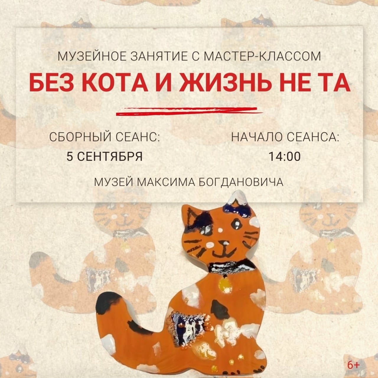 Музейное занятие с мастер-классом «Без кота и жизнь не та» (6+)