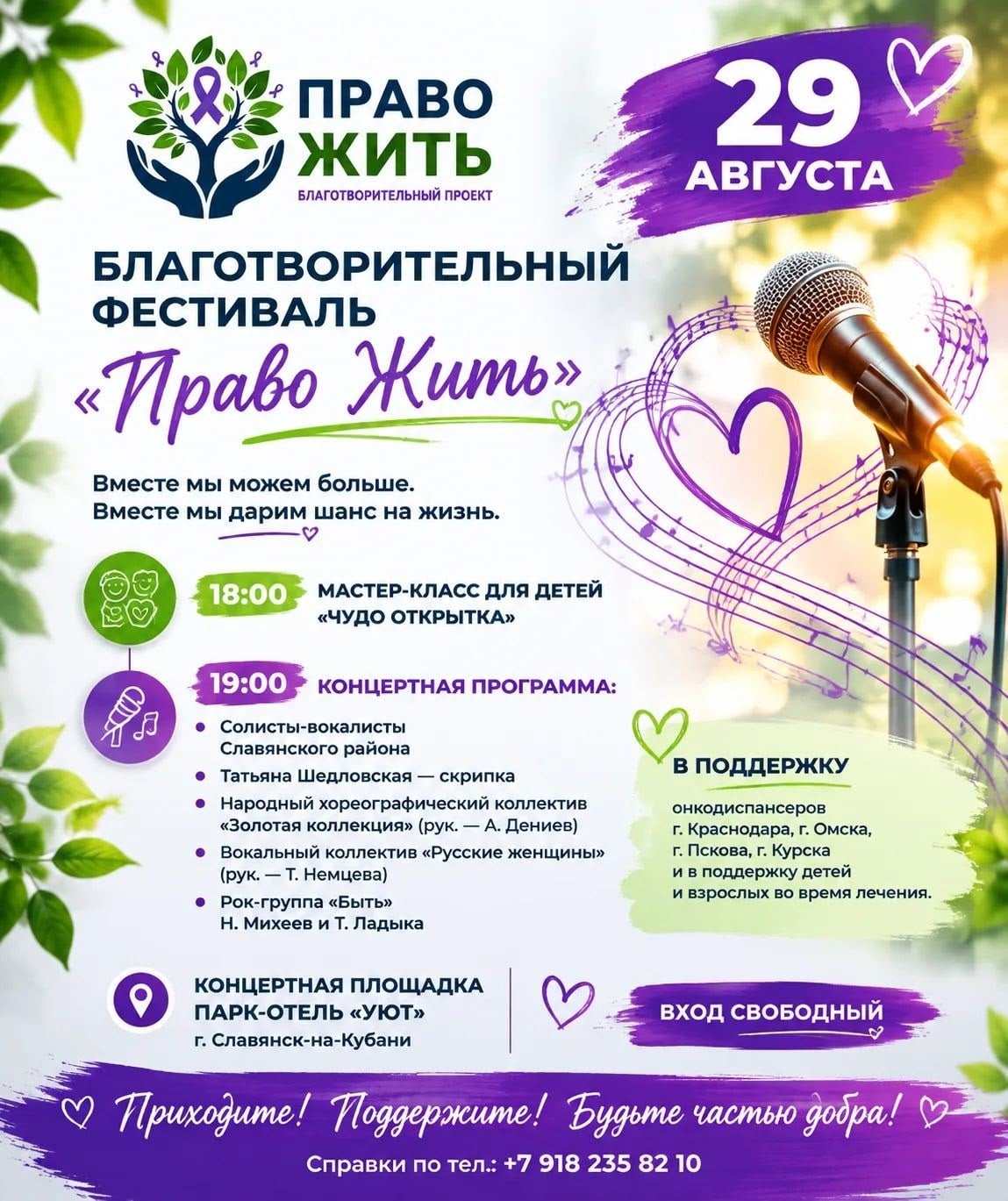 Благотворительный фестиваль «Право Жить» — станьте частью доброго дела