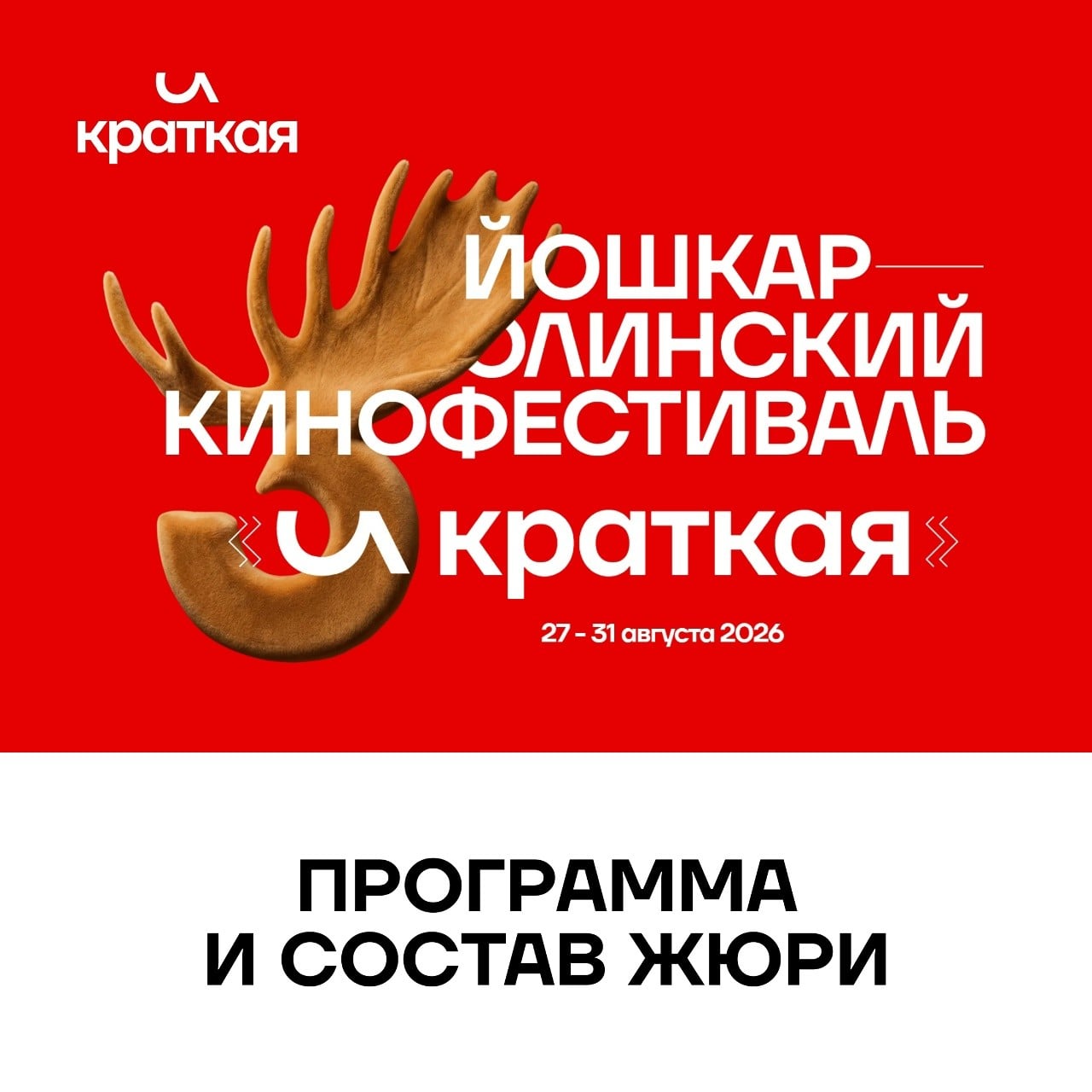 Кинофестиваль «И КРАТКАЯ» представит конкурсную программу в Йошкар-Оле