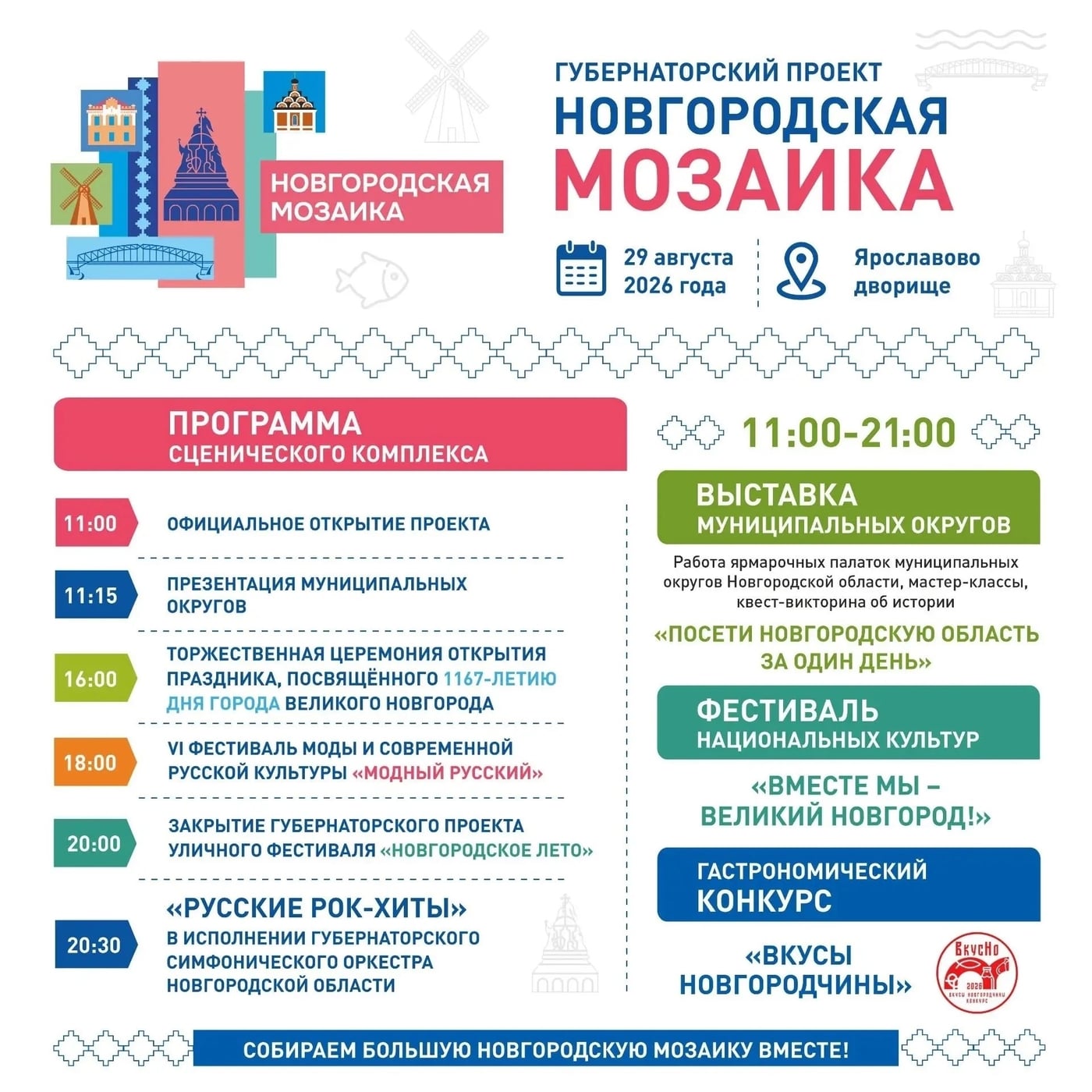 Фестиваль «Новгородская Мозаика»