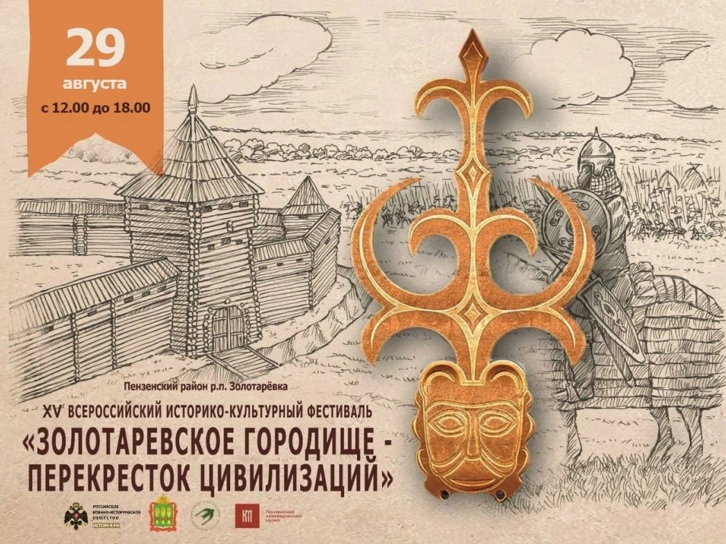 Фестиваль «Золотарёвское городище – перекресток цивилизаций»