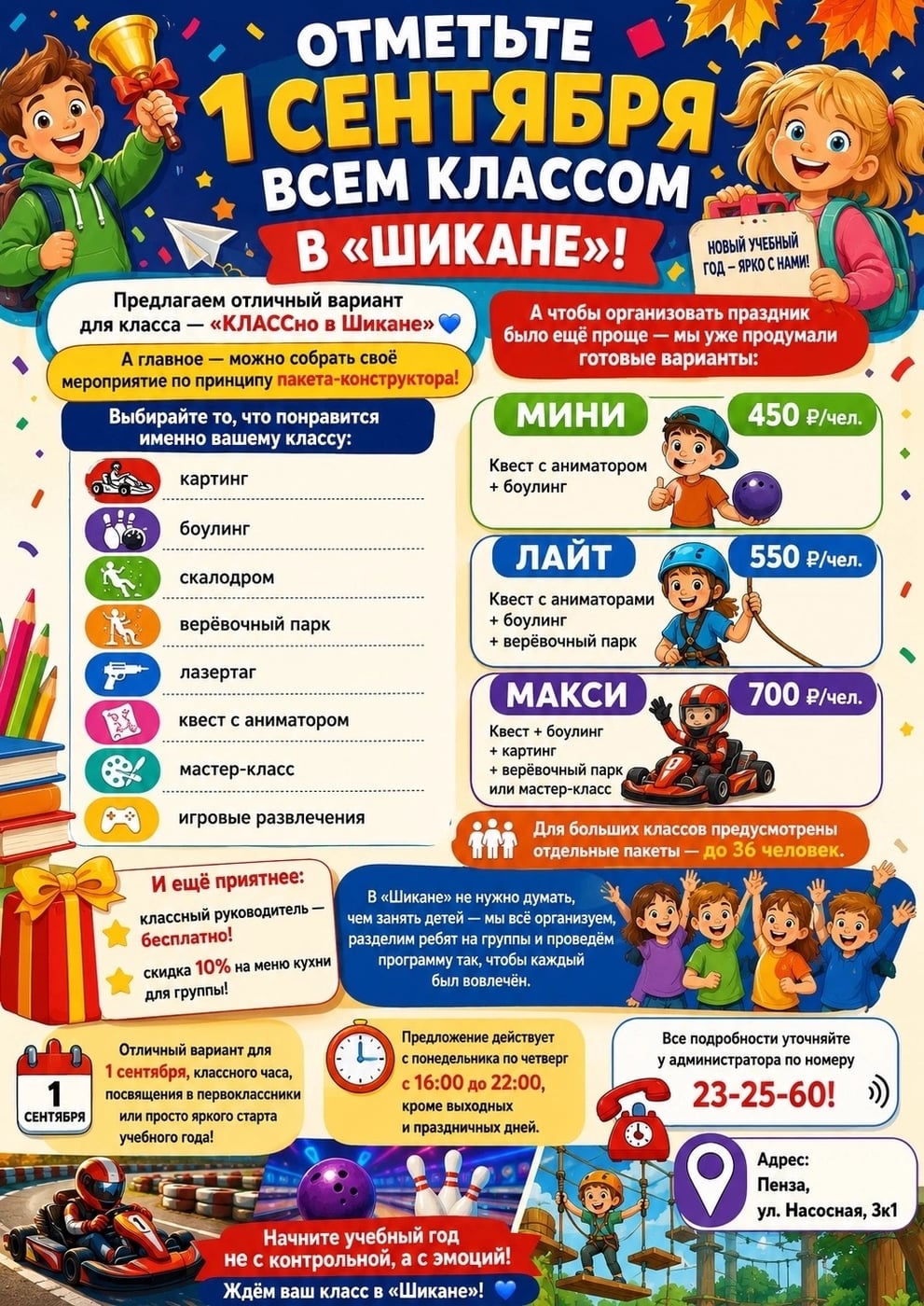 ОТМЕТЬТЕ 1 СЕНТЯБРЯ ВСЕМ КЛАССОМ В «ШИКАНЕ»!