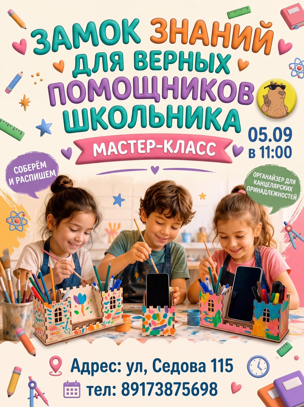 Строим «Замок знаний» вместе с «Капибарой»!