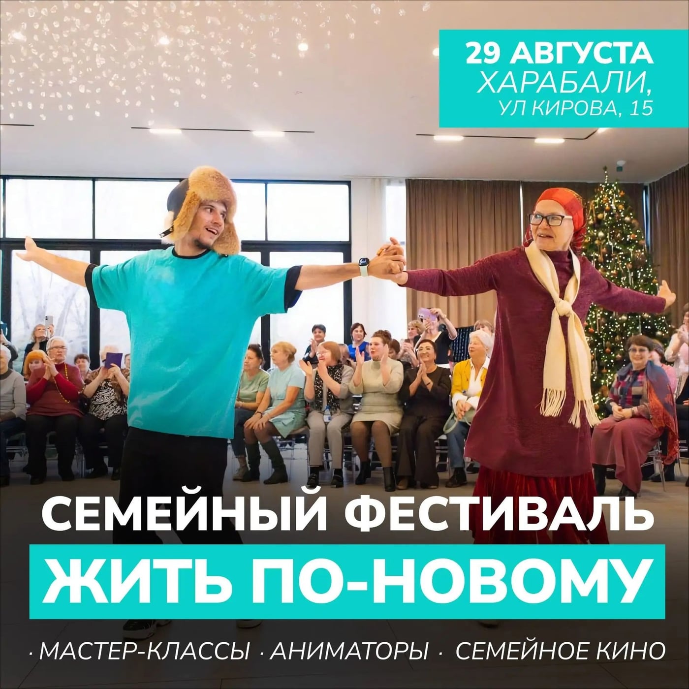 Приглашаем всех на семейный фестиваль "Жить по-новому" в Харабалях!