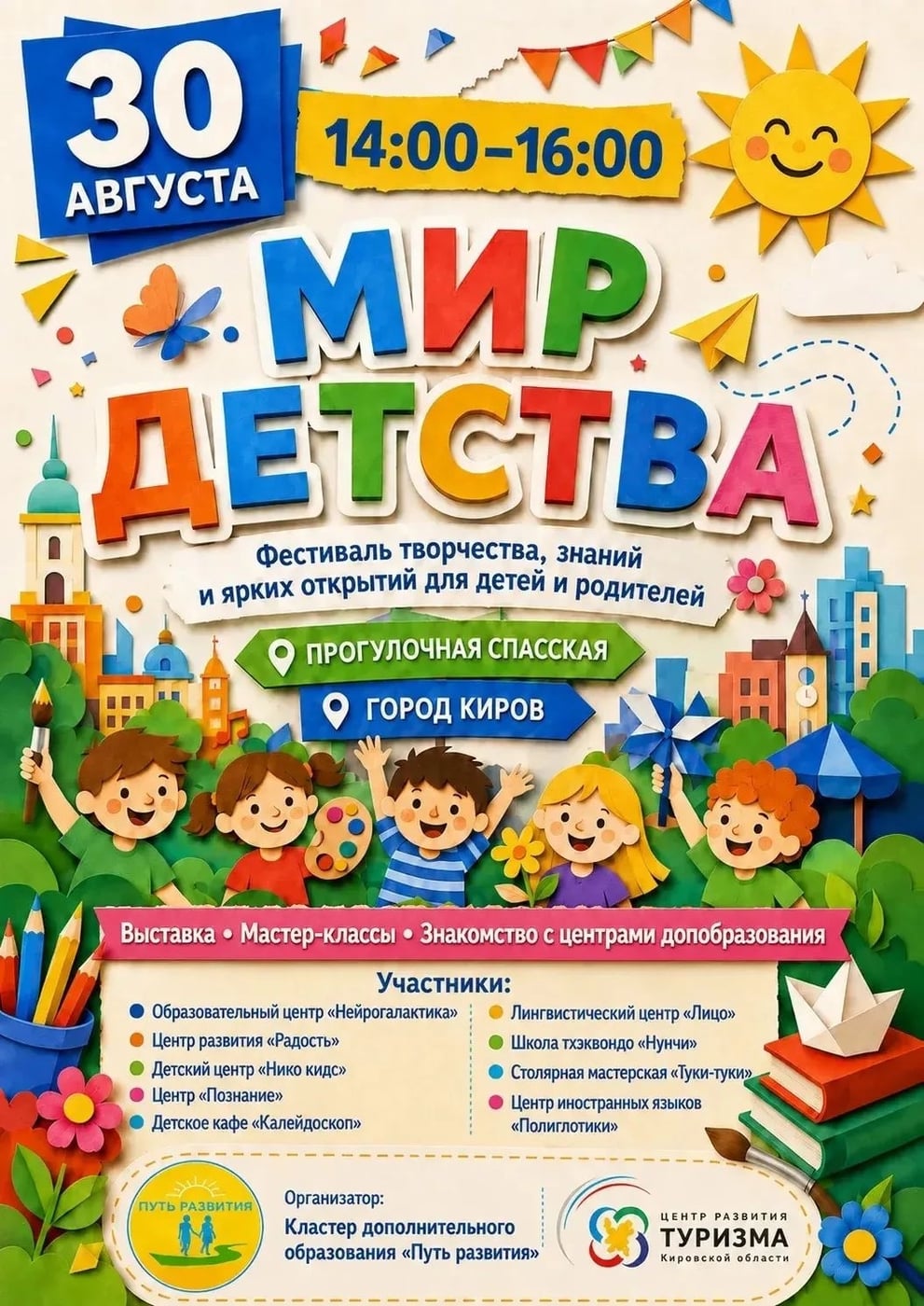 Фестиваль «Мир детства» в Кирове!
