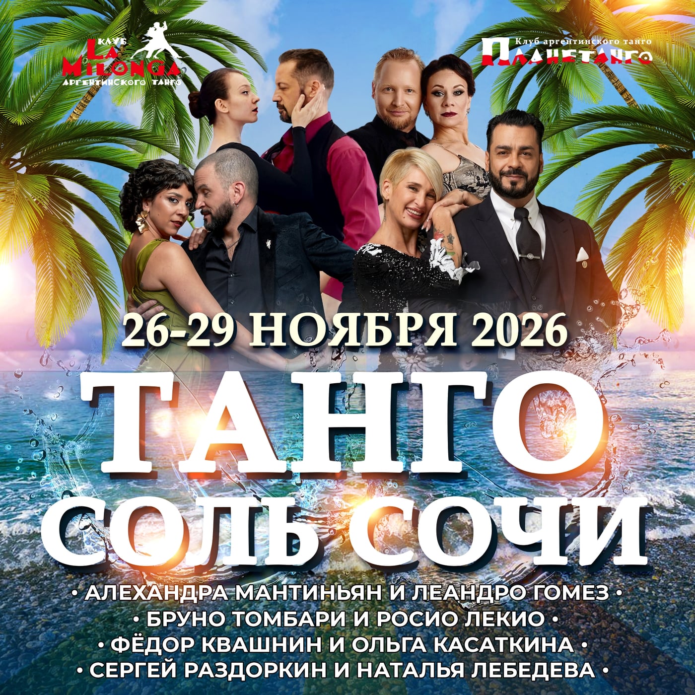 Фестиваль «Танго Соль»