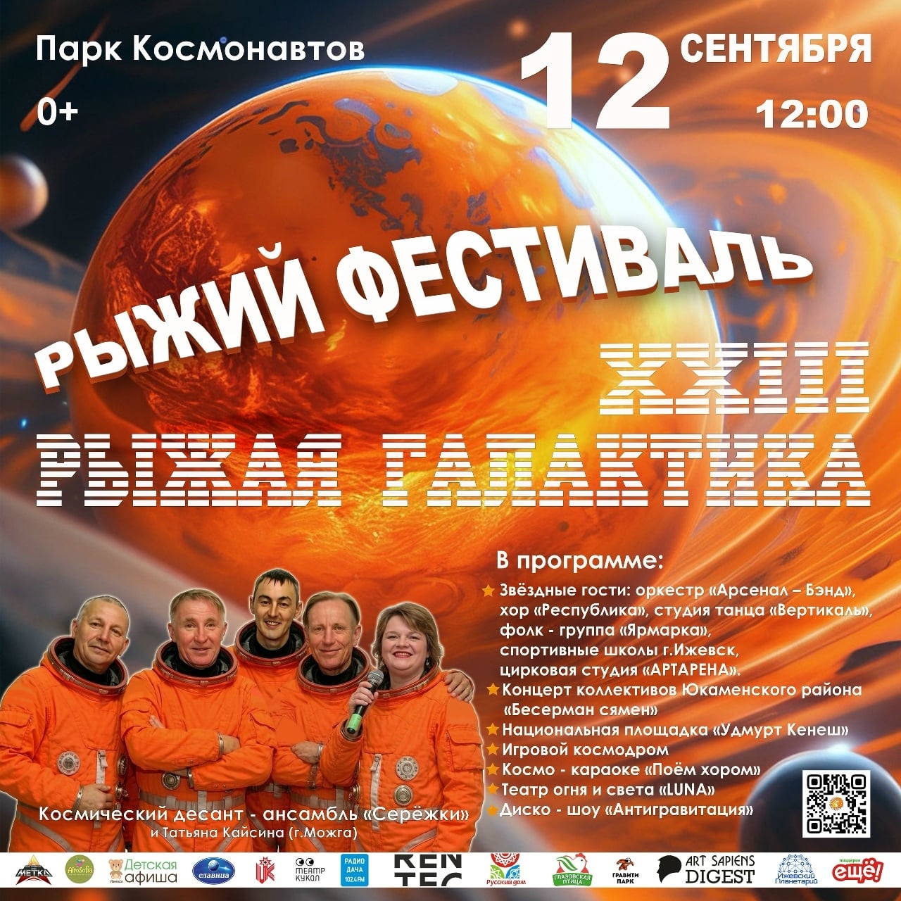 12 сентября XXIII ,Рыжий фестиваль