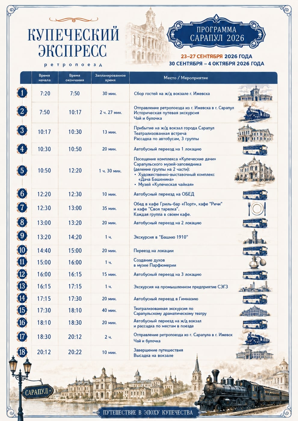 ПРОГРАММА «КУПЕЧЕСКОГО ЭКСПРЕССА» НА ОСЕНЬ