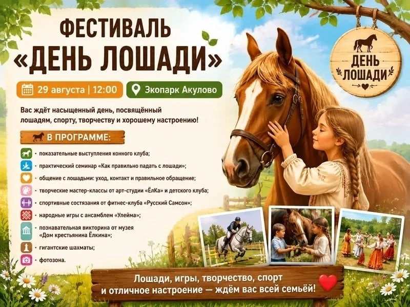 Фестиваль «День лошади» в Экопарке Акулово!