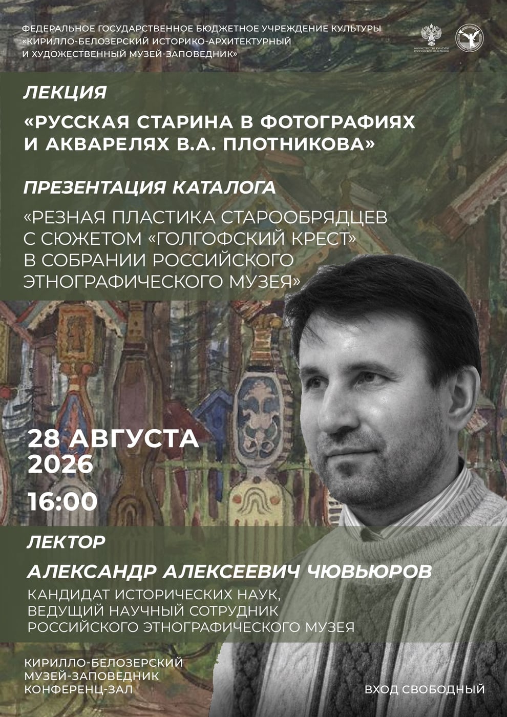 Лекция «Русская старина в фотографиях и акварелях В.А. Плотникова»