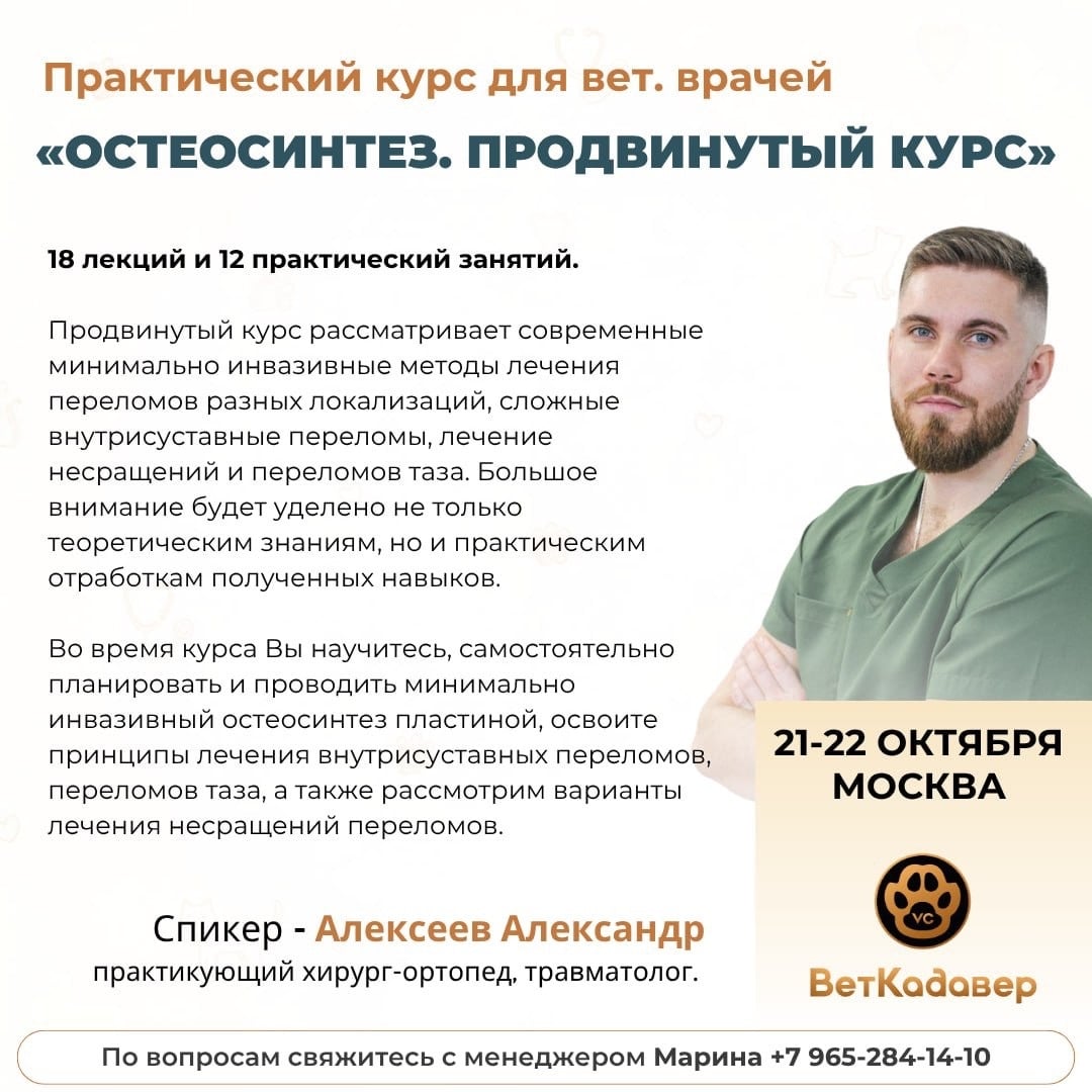 Практический курс для вет. врачей «Остеосинтез. Продвинутый курс»