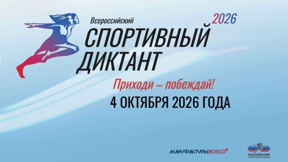 «Спортивный диктант — 2026»