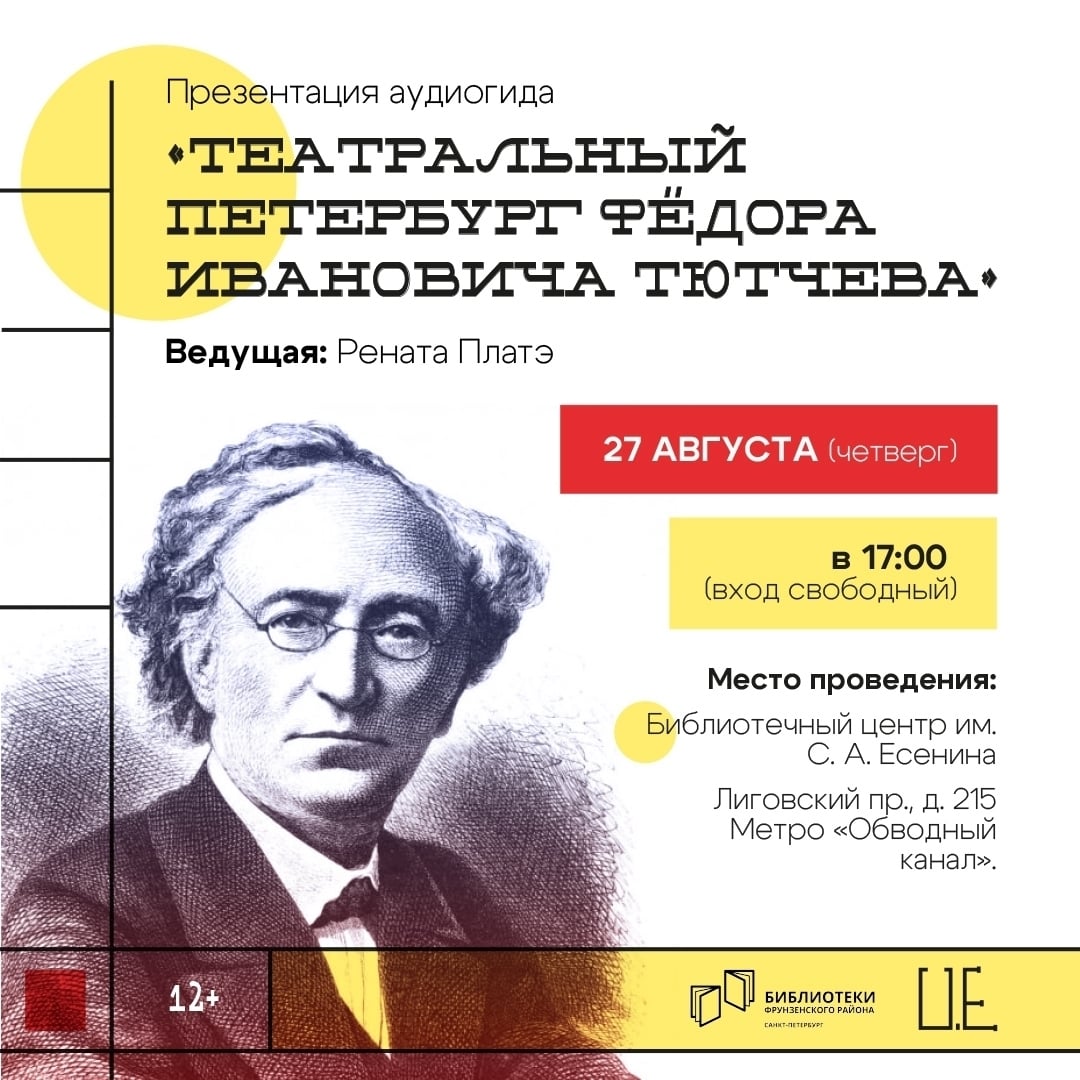 Театральный Петербург Фёдора Ивановича Тютчева