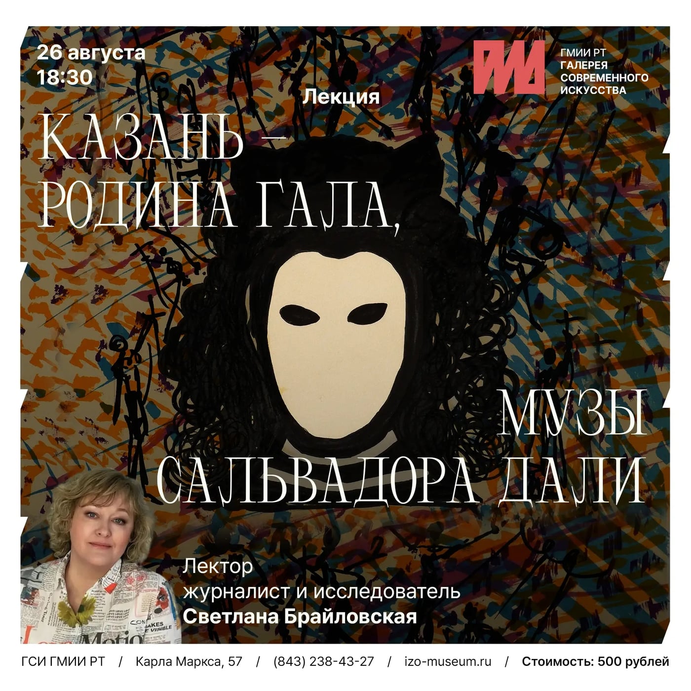 Лекция «Казань – родина Гала, музы Сальвадора Дали»