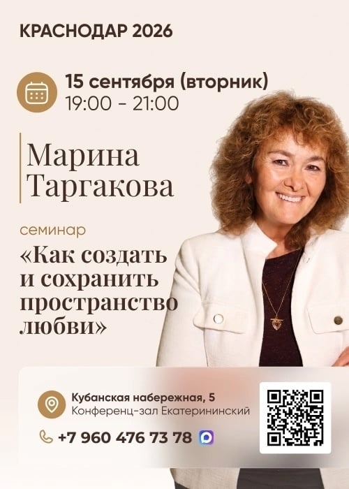 15 сентября 2026 - Марина Таргакова в Краснодаре