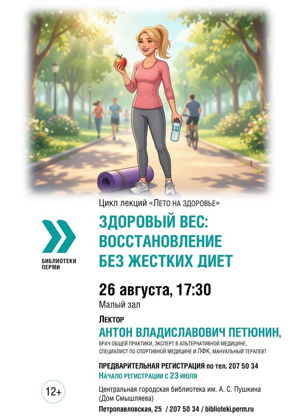 Лекция «Здоровый вес: восстановление без жестких диет» 12+
