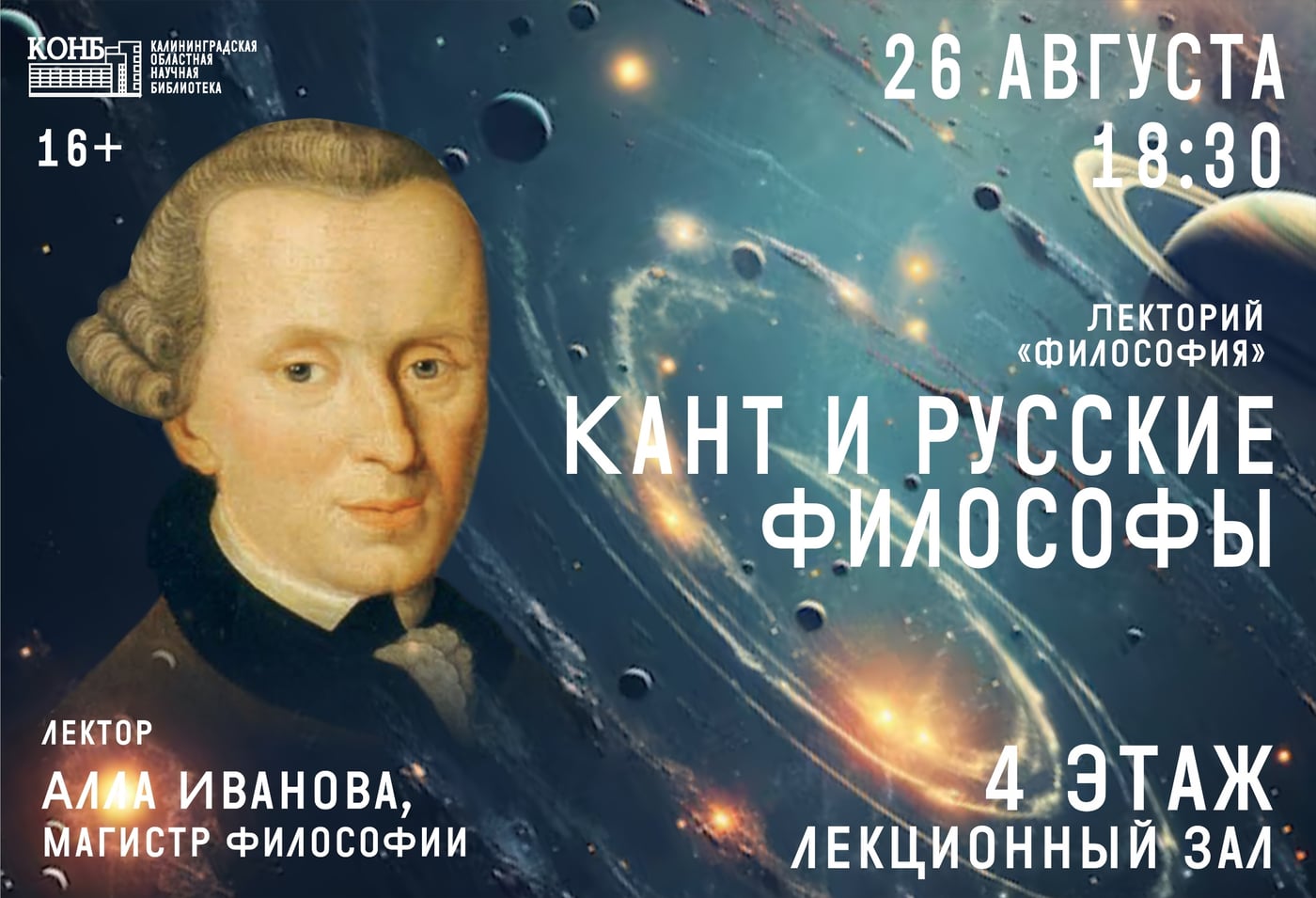 Лекция «Кант и русские философы»