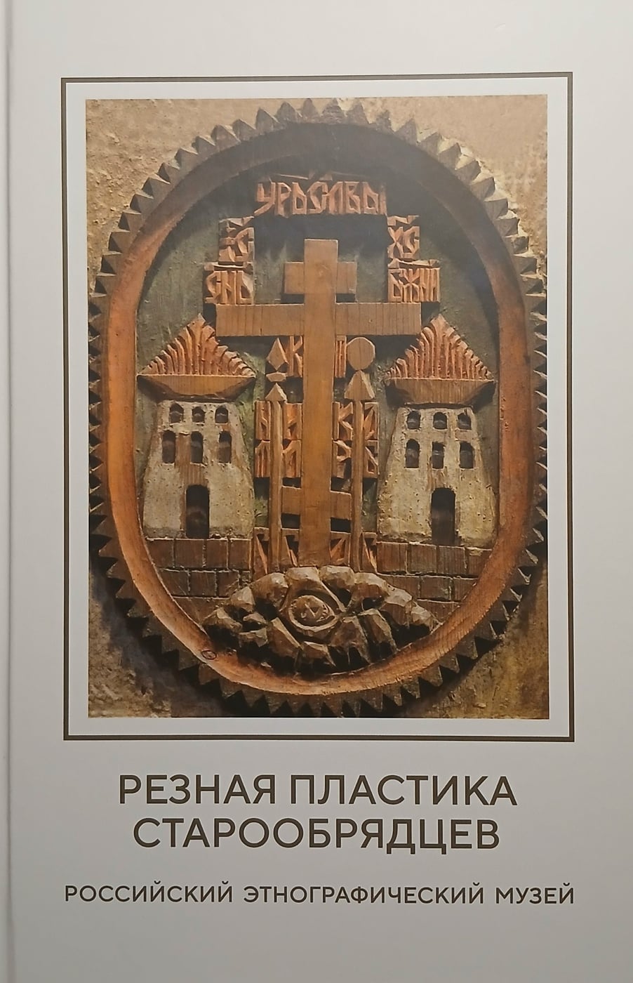 Лекция «Русская старина в фотографиях и акварелях В.А. Плотникова»
