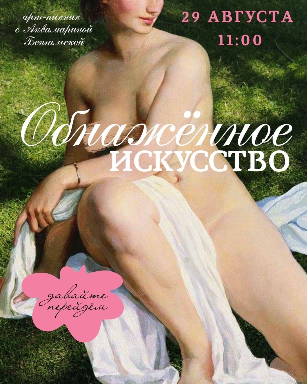 Арт-пикник «Обнажённое искусство»