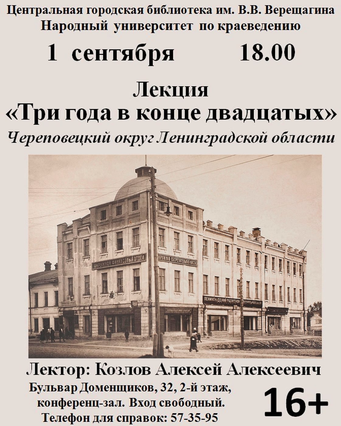 Лекция «Три года в конце двадцатых (Череповецкий округ Ленинградской области)»