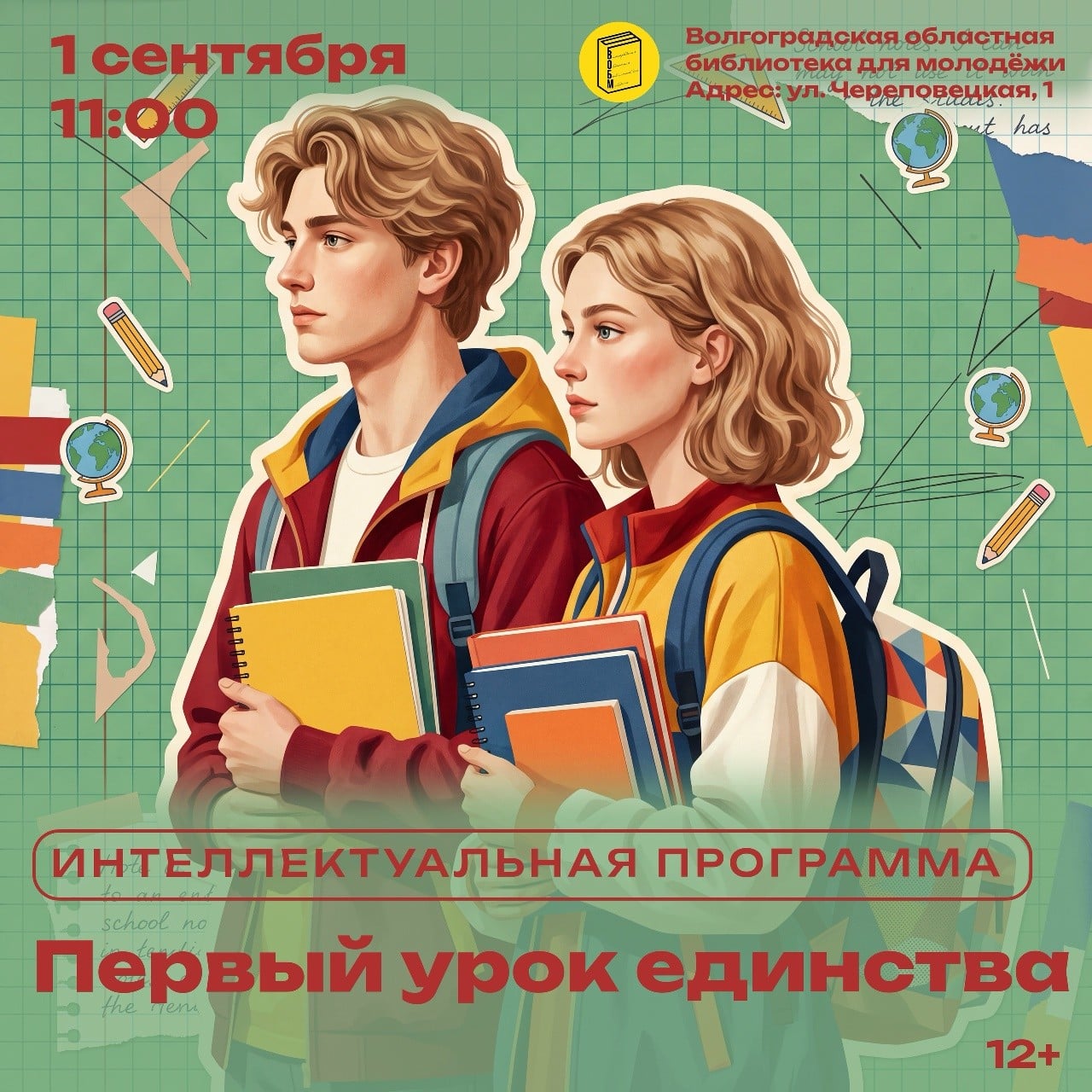 Волгоградская библиотека проведет программу «Первый урок единства»