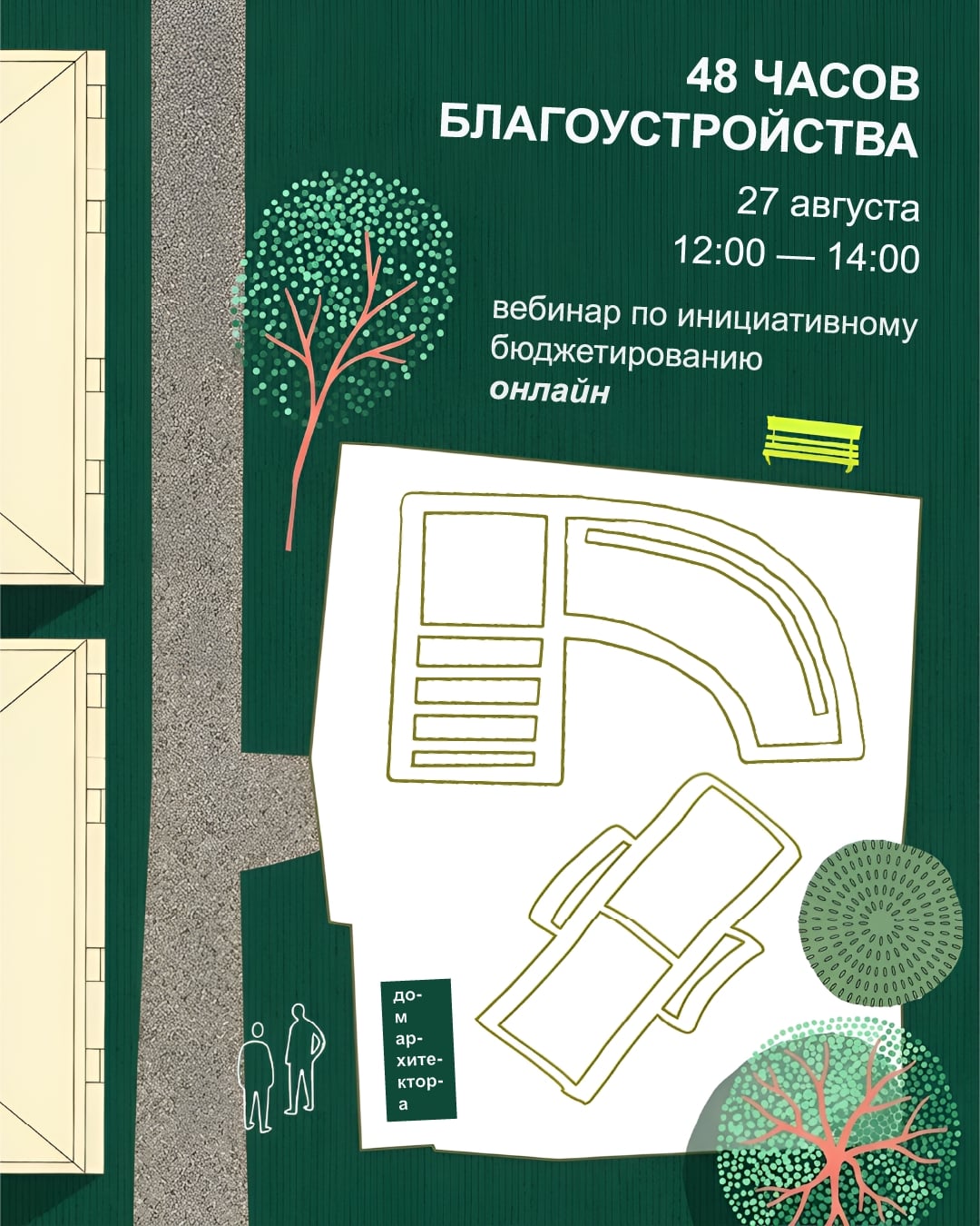 Возвращаемся с анонсами про «48 часов благоустройства»