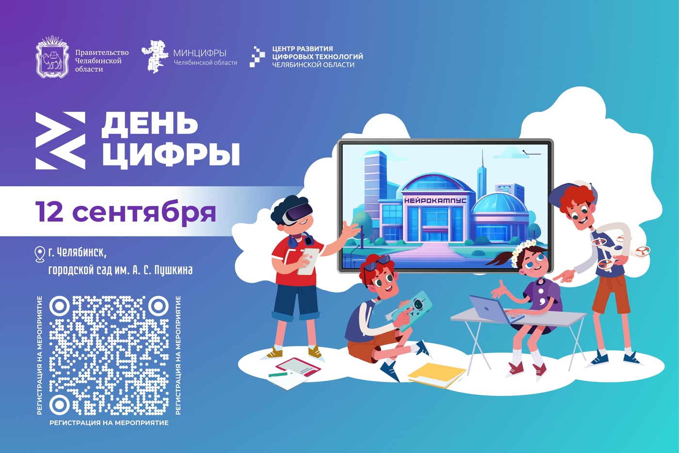 12 сентября в Челябинске пройдёт «День цифры»