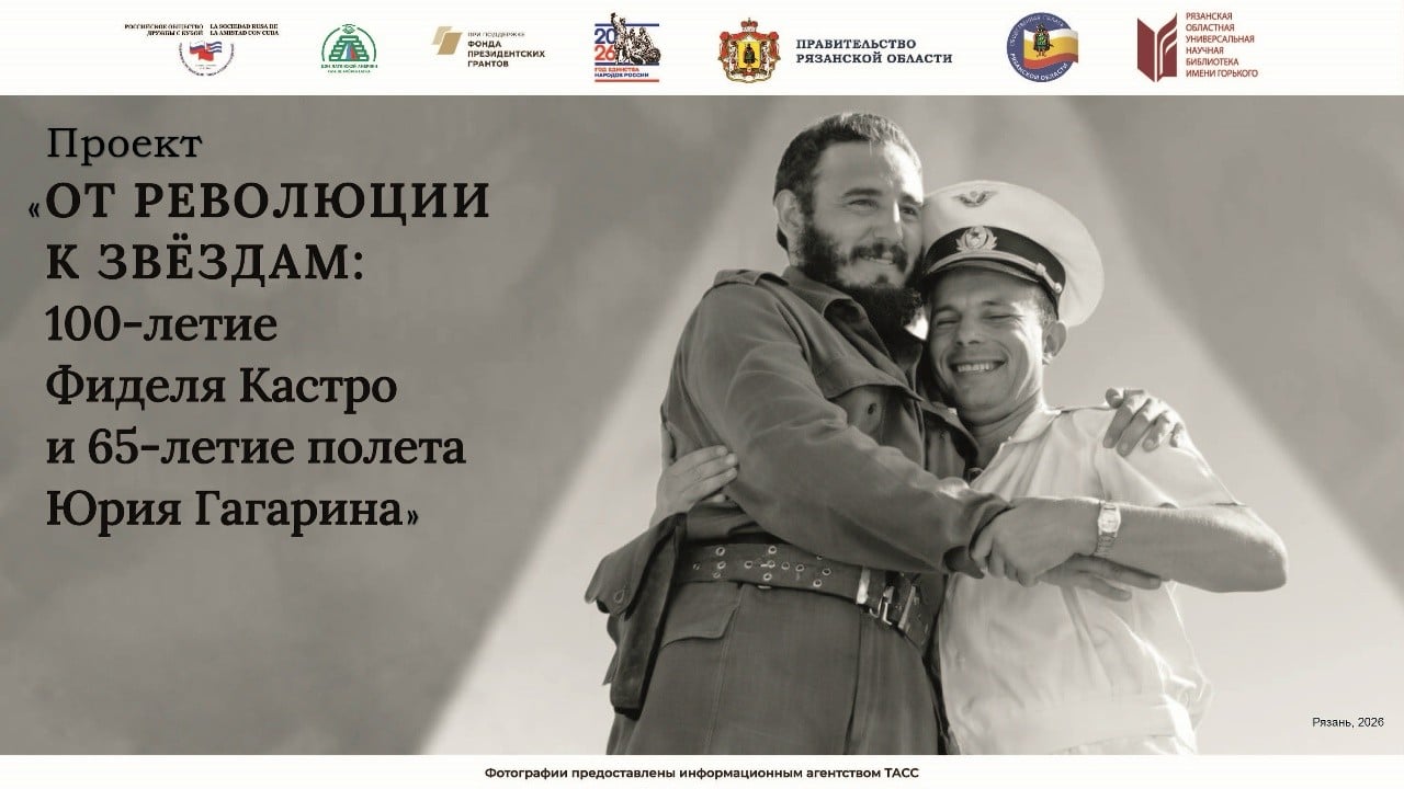 Проект «От революции к звездам» пройдет в Рязани