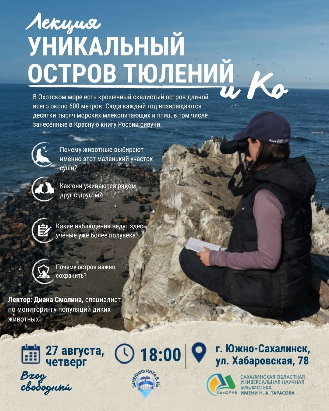 Лекция «Уникальный остров Тюлений и Ко»