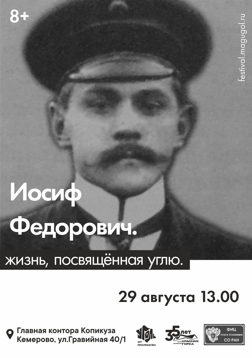 Лекция «Иосиф Иосифович Федорович - жизнь, посвящённая углю»