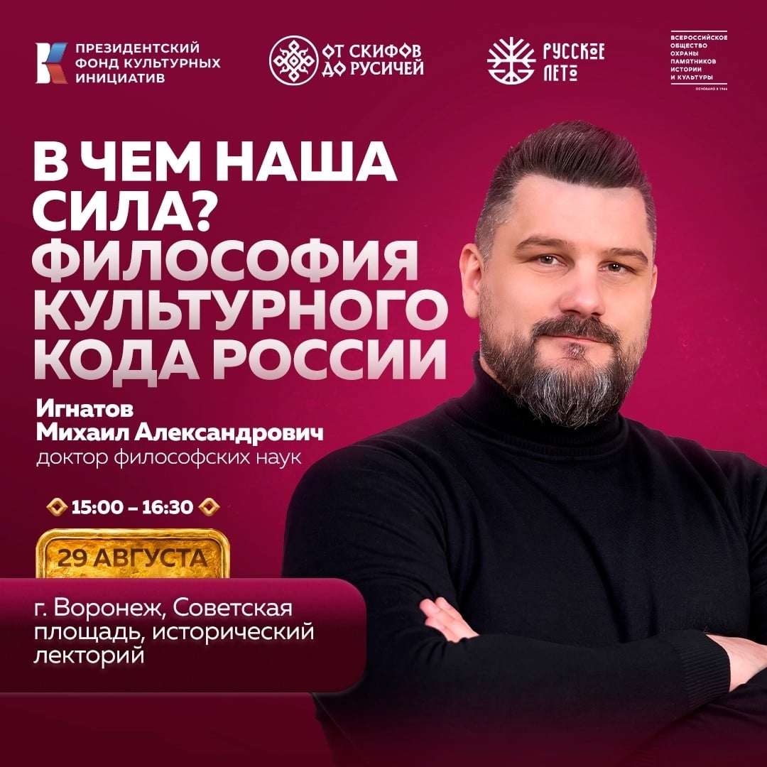 «В чём наша сила? Философия культурного кода России» — узнаем вместе!