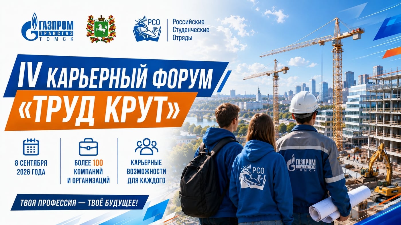IV карьерный форум «Труд крут» пройдет в Томске