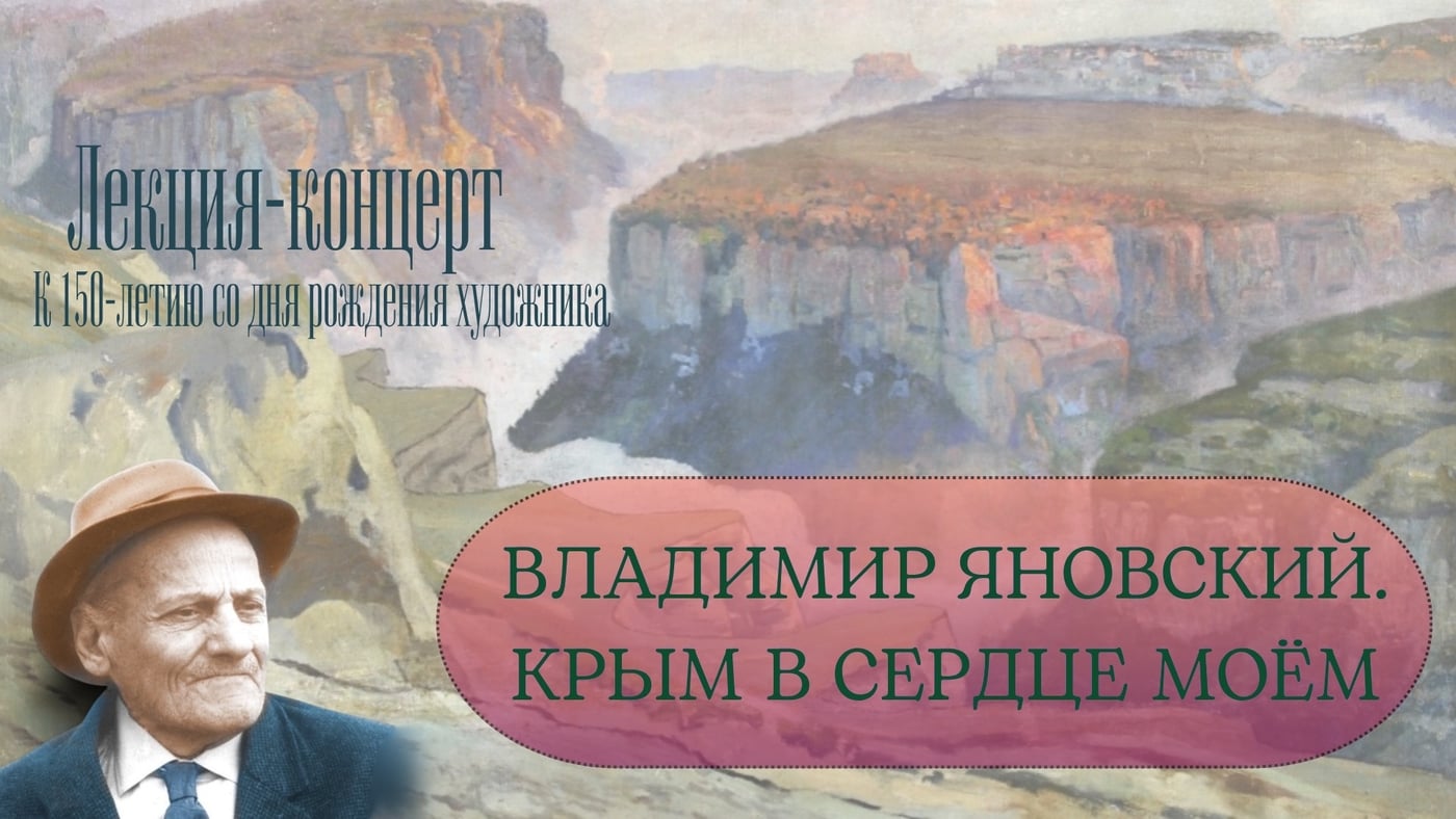 Концерт «Владимир Яновский. Крым в сердце моем»