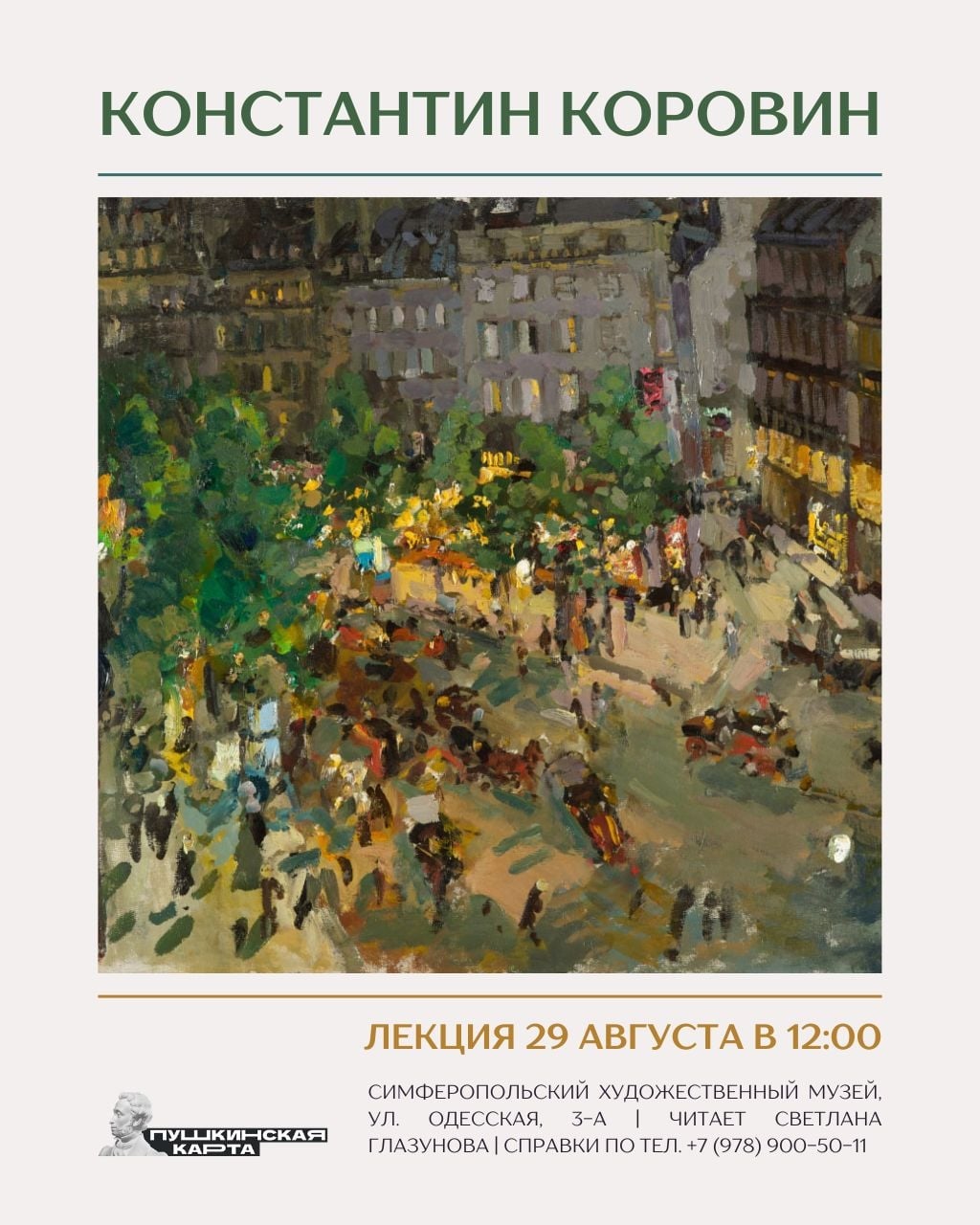 Лекция «Константин Коровин»