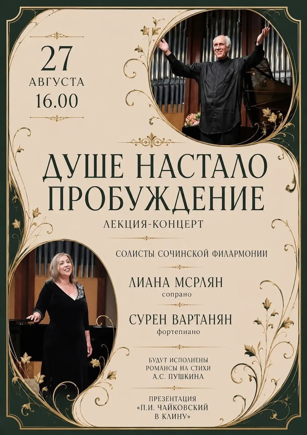 Концерт «Душе настало пробужденье»