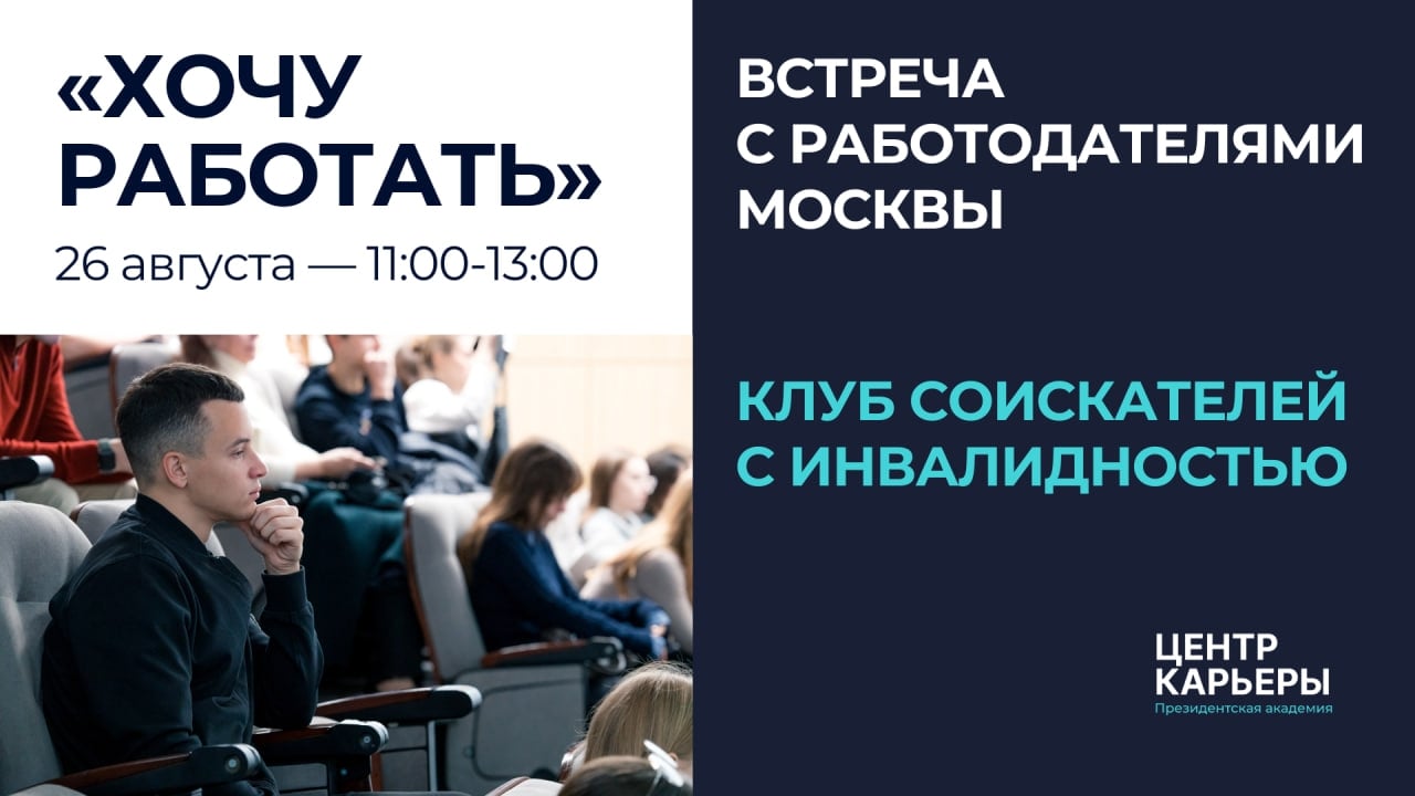 Клуб соискателей с инвалидностью «Хочу работать»
