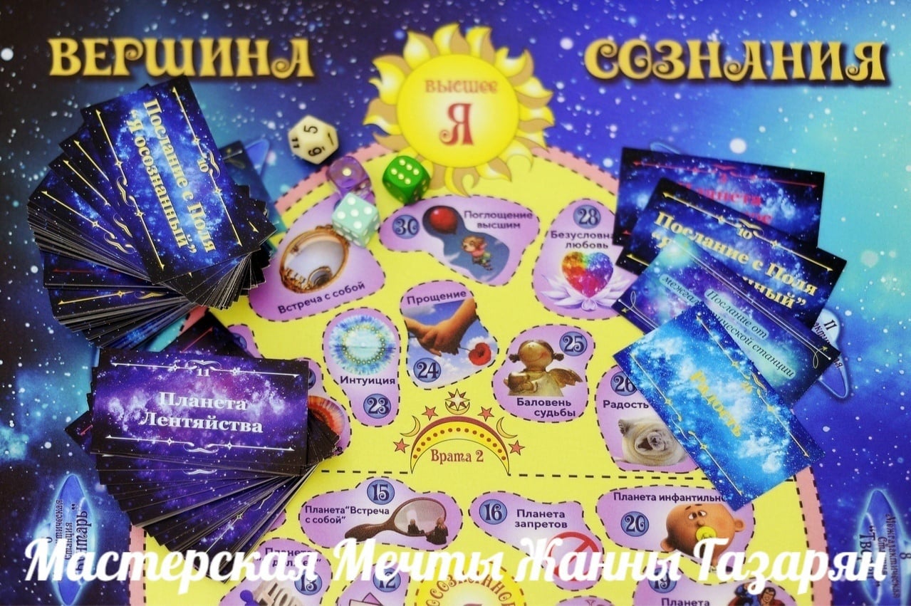 Трансформационная игра - тренинг "Вершина Сознания"