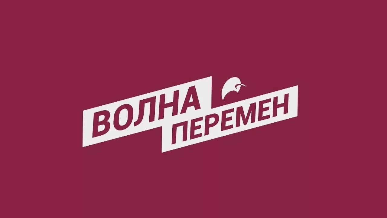 «Волна перемен» — форум для тех, кто создаёт КВН!