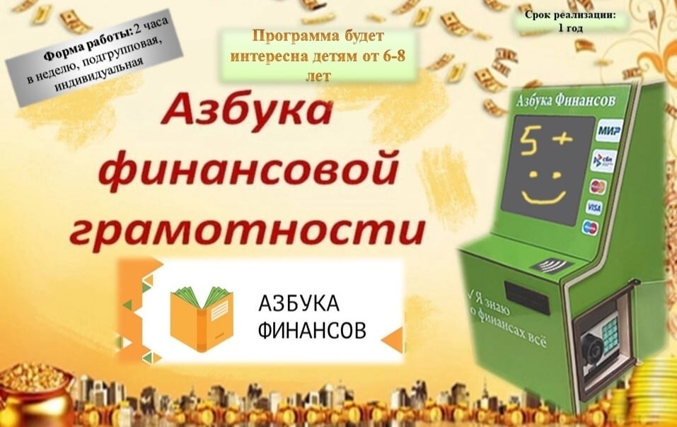 Объявление о наборе детей в объединение "Азбука финансов"!