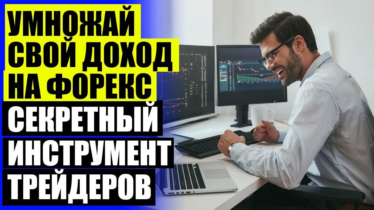 ПРОФЕССИОНАЛЬНЫЙ ФОРЕКС РОБОТ CYBORG - 5000$ В МЕСЯЦ