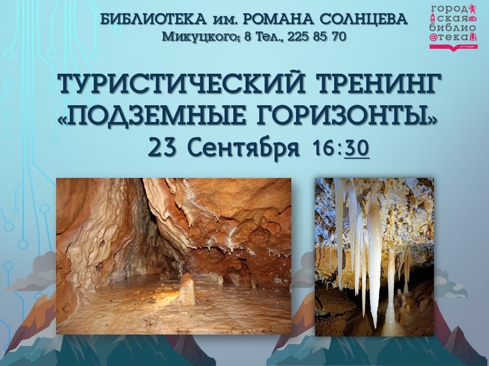 Туристический тренинг: «Подземные горизонты»