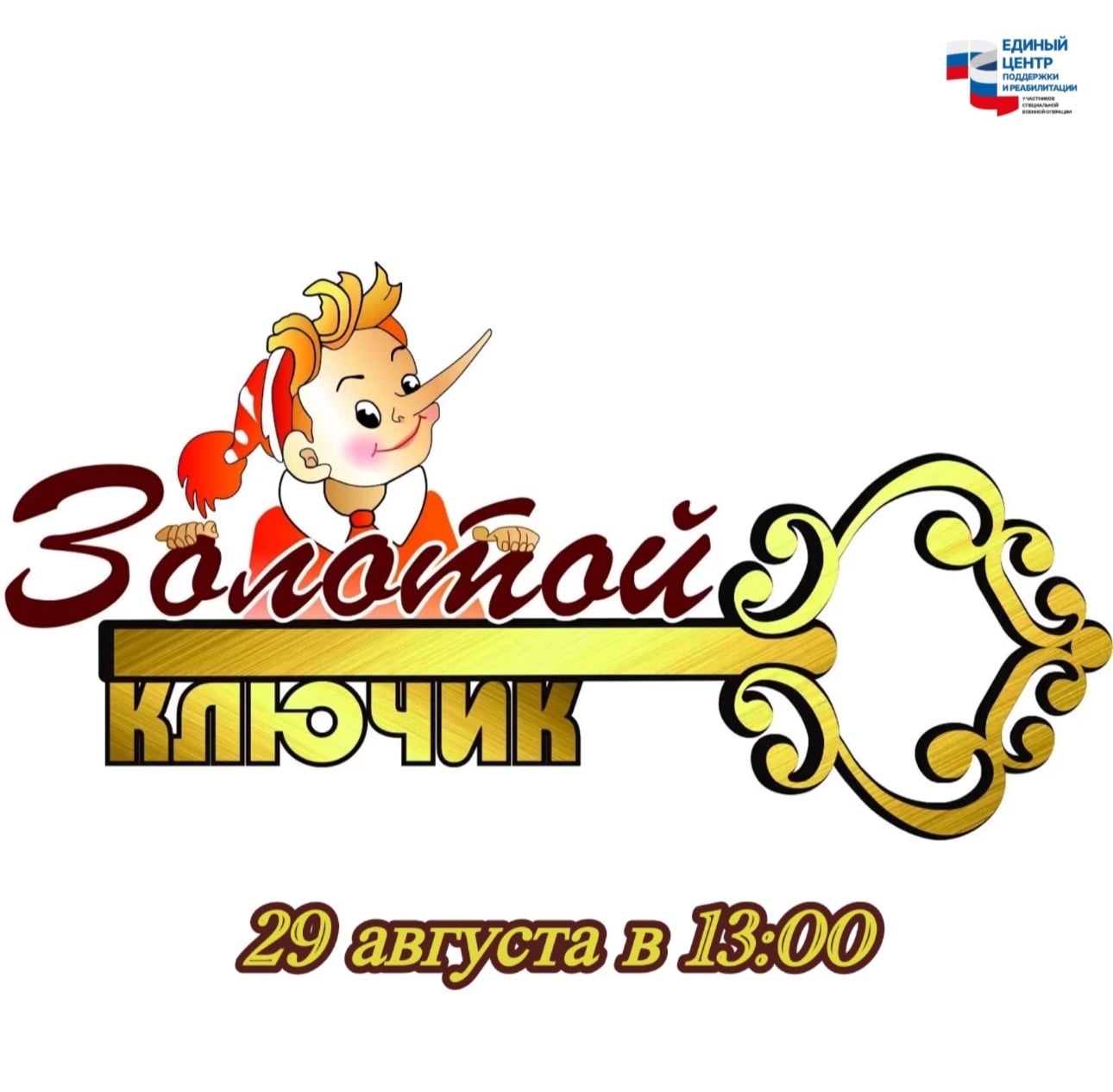 Мероприятие к Дню знаний — квест «Операция «Золотой ключик»