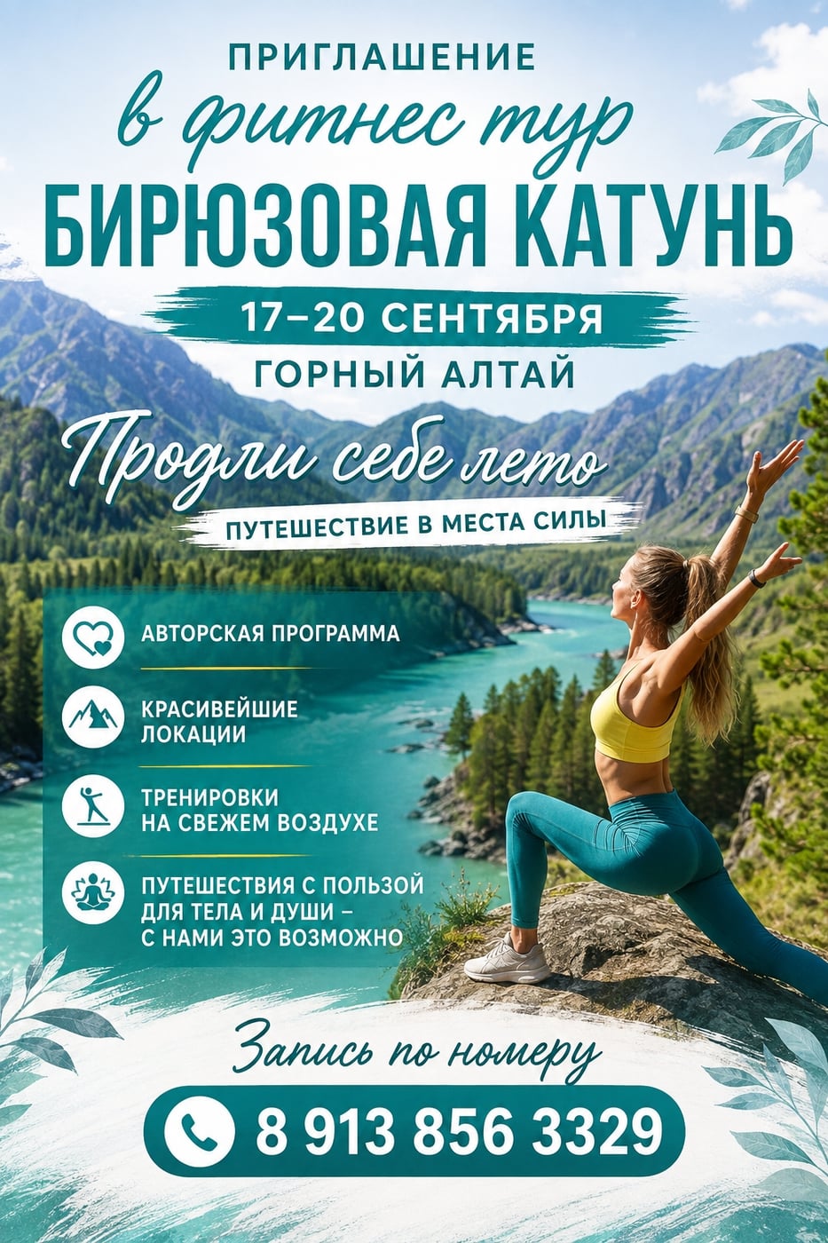 Фитнес тур в Горный Алтай с 17 по 20 сентября