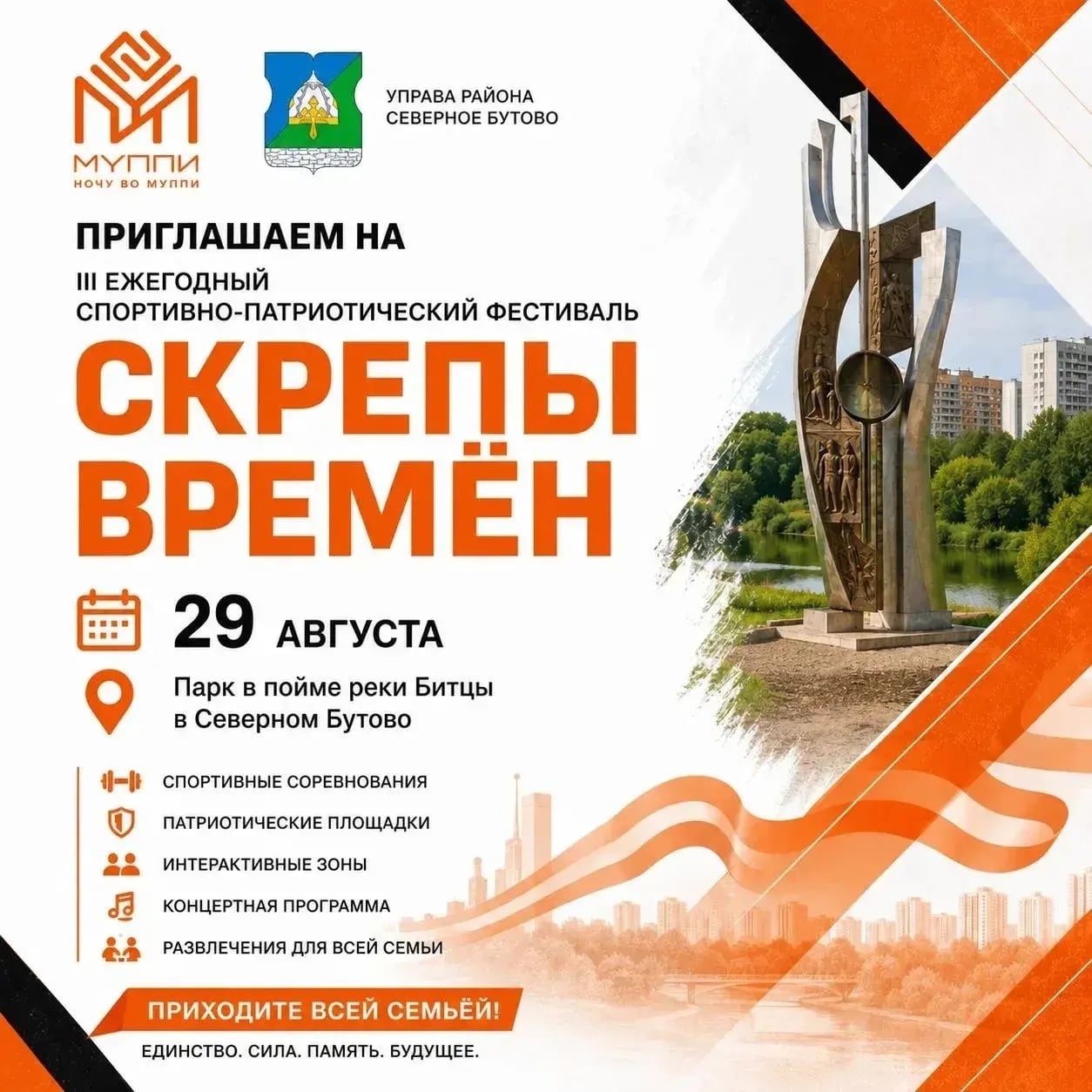 «Скрепы времён»: семейный фестиваль в Северном Бутово