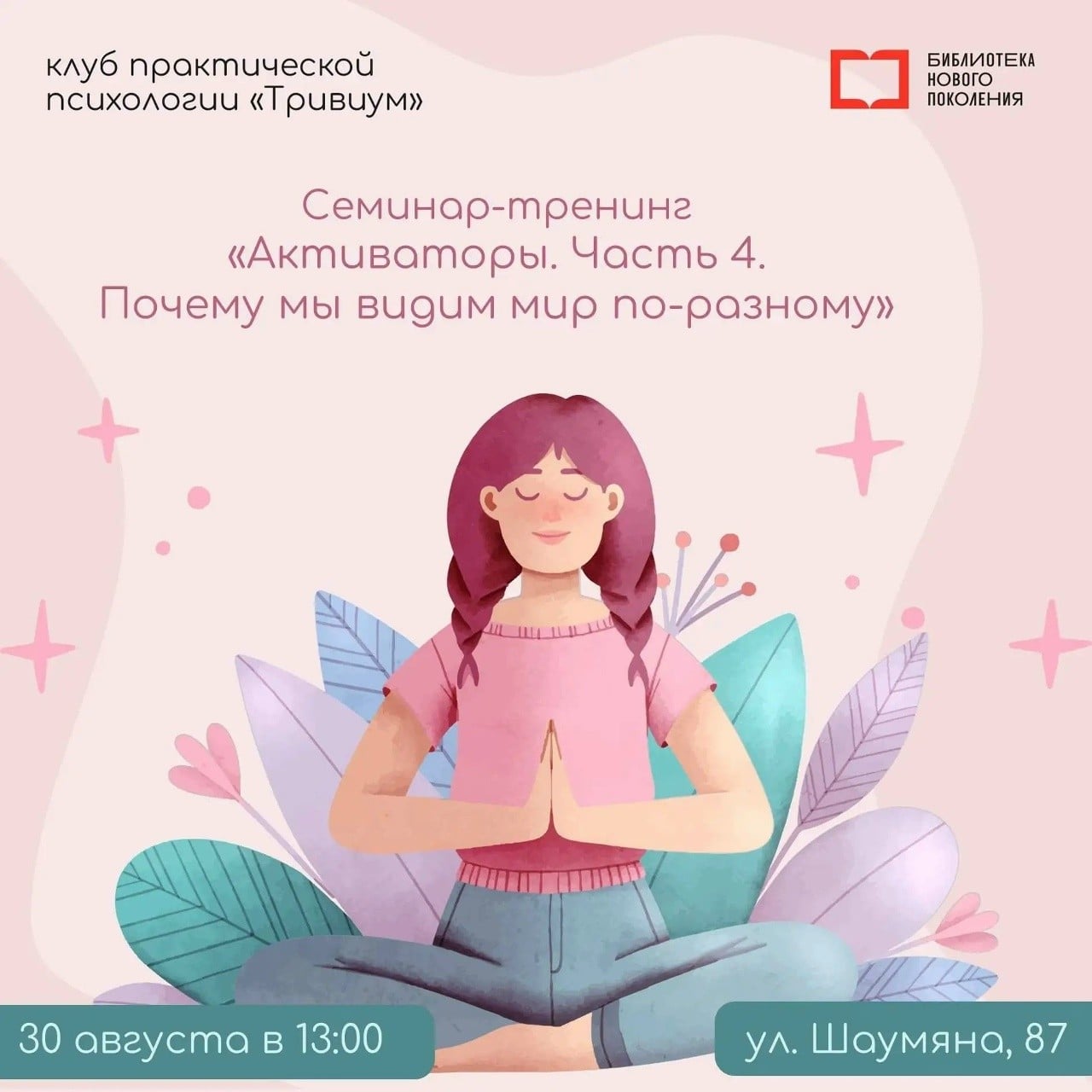 Семинар-тренинг «Активаторы. Часть 4» пройдет в библиотеке