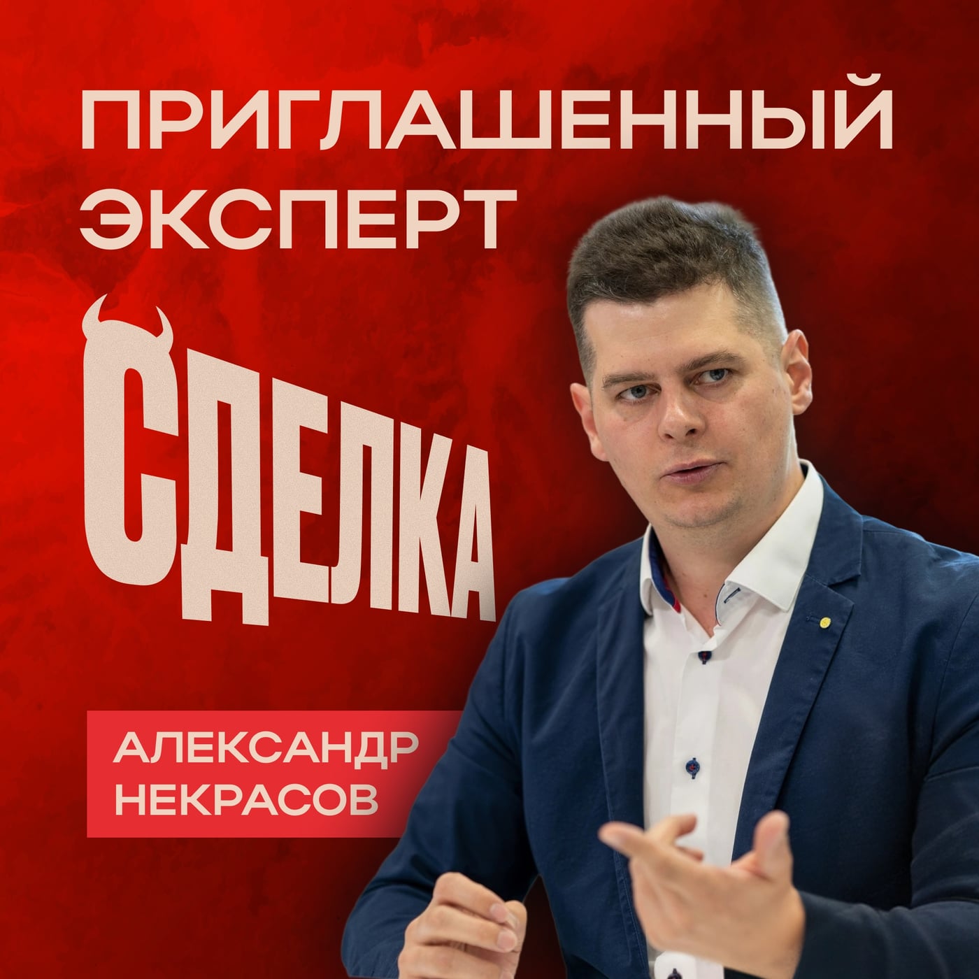Знакомим вас с приглашённым инвестором «Сделки»!