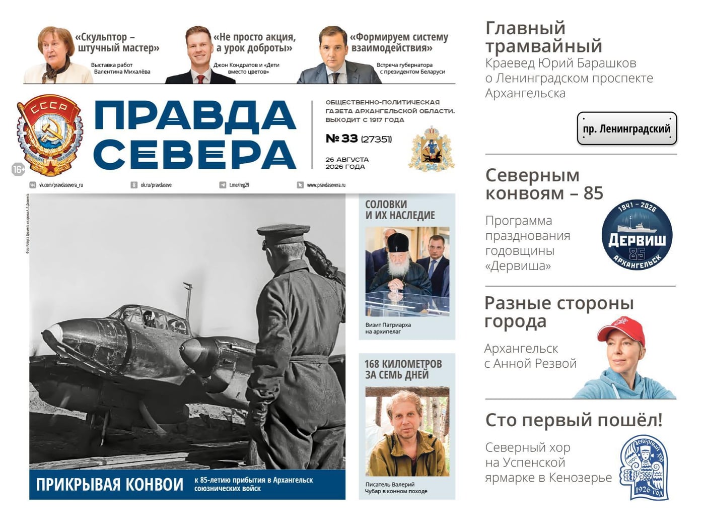 Главное за неделю: свежий номер «Правды Севера» выходит 26 августа