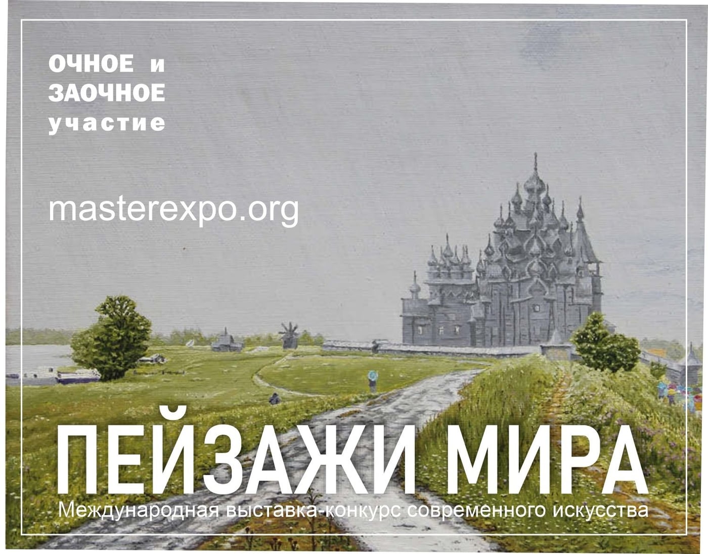 "ПЕЙЗАЖИ МИРА" (www.masterexpo.org)