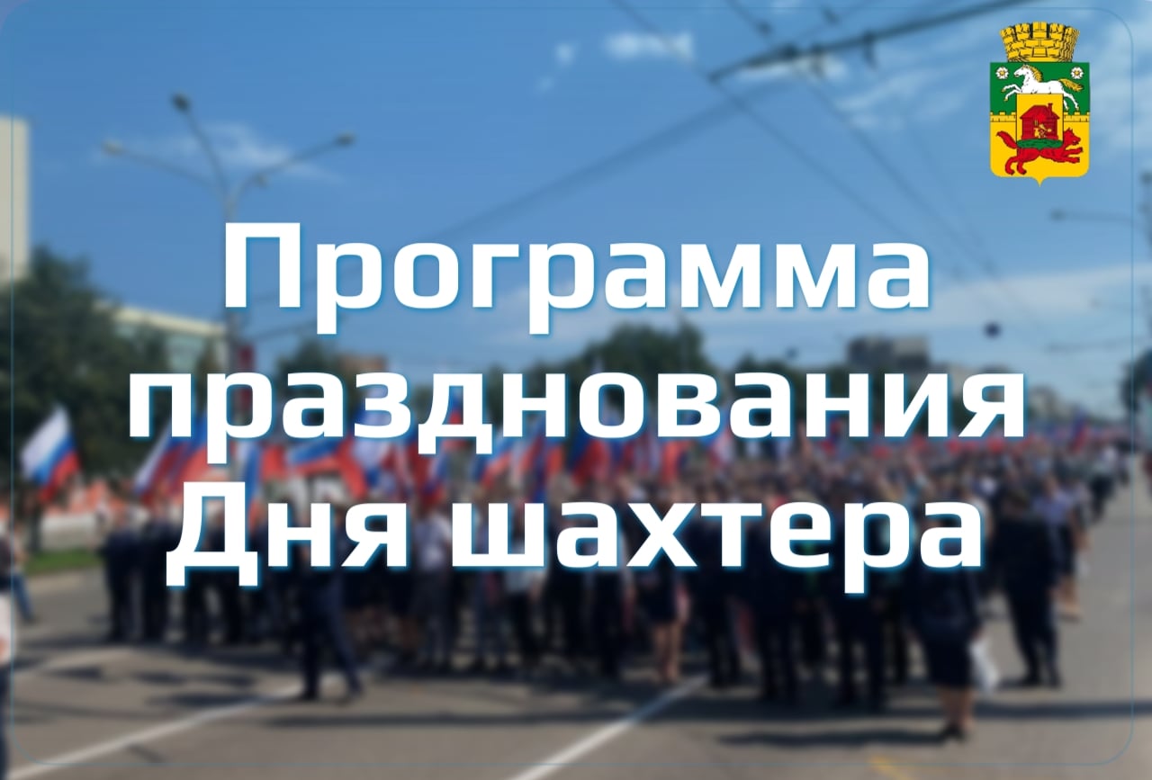 ДЕНЬ ШАХТЁРА В НОВОКУЗНЕЦКЕ