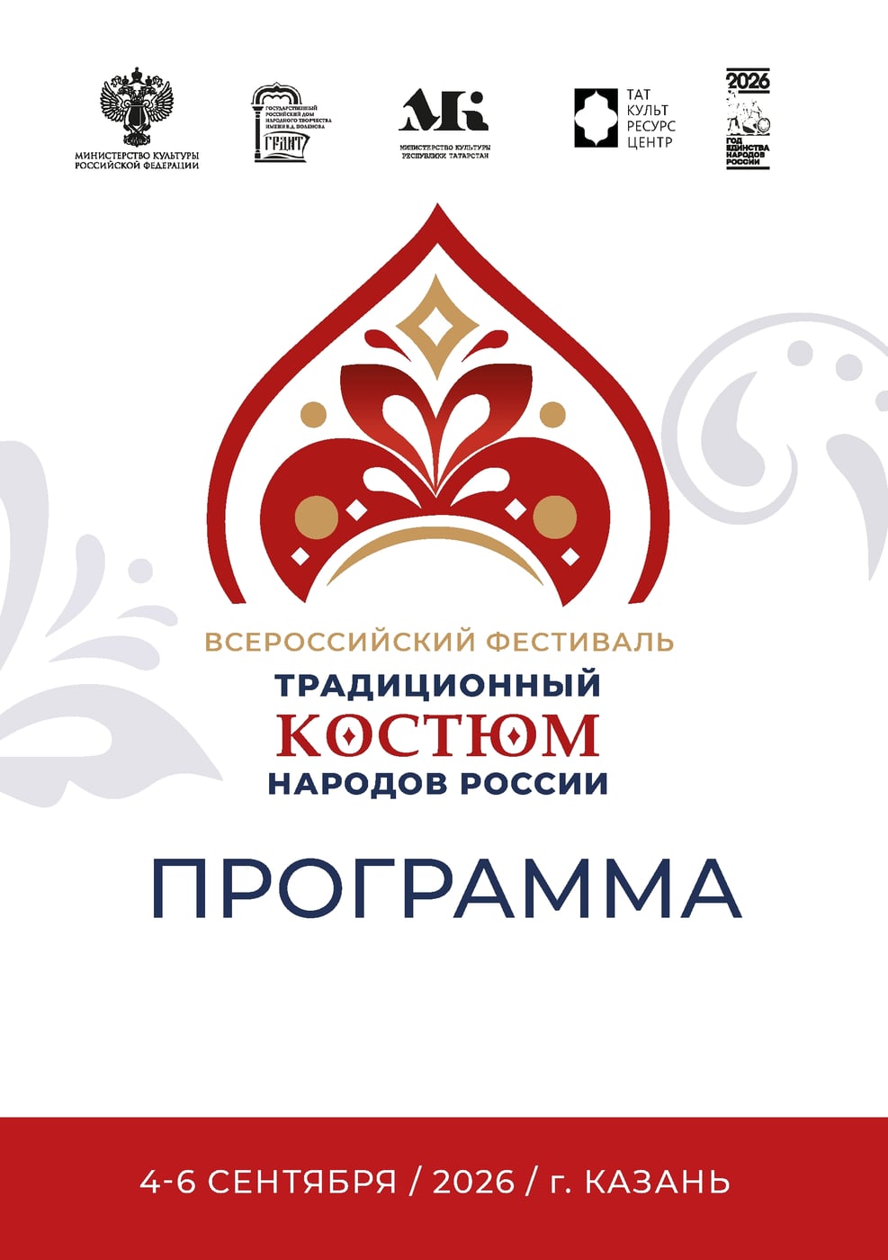 Фестиваль «Традиционный костюм народов России»